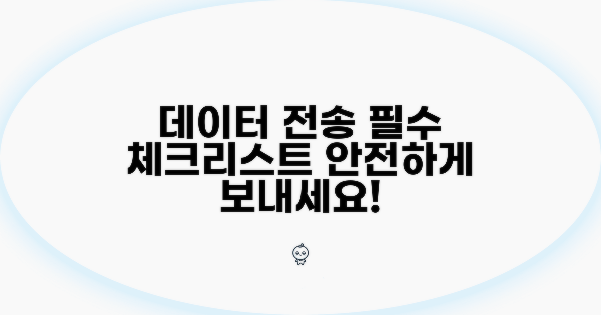 데이터 전송 시 꼭 알아둘 점