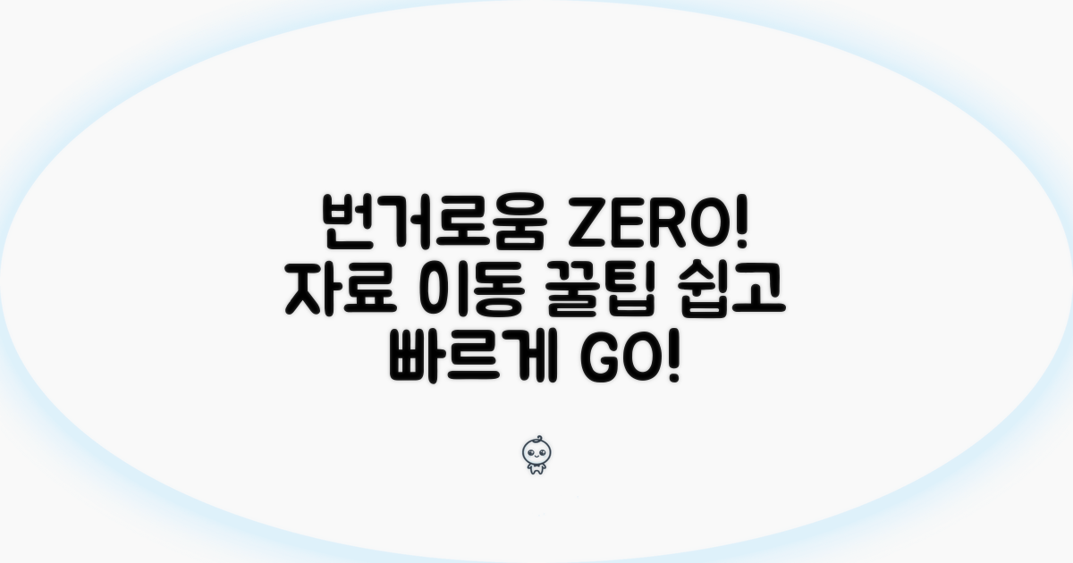 번거로움 없이! 쉬운 자료 이동 꿀팁