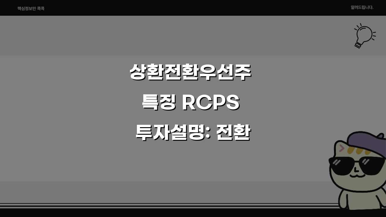 상환전환우선주 특징 RCPS 투자설명: 전환조건, 상환권리, 이자지급 완벽 분석