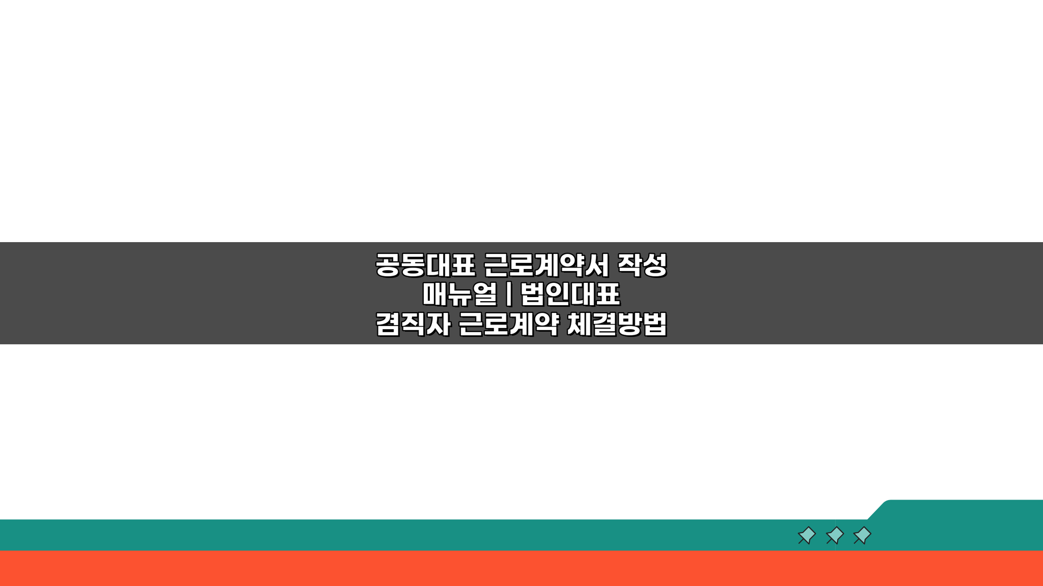 공동대표 근로계약서 작성 매뉴얼: 법인대표 겸직자 체결 핵심 꿀팁
