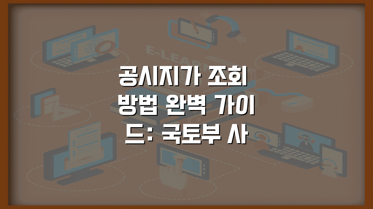 공시지가 조회 방법 완벽 가이드: 국토부 사이트 5단계 이용법
