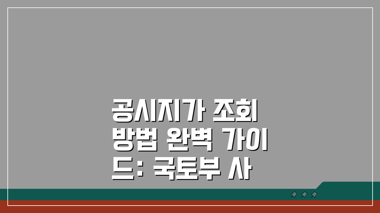 공시지가 조회 방법 완벽 가이드: 국토부 사이트 5단계 이용법