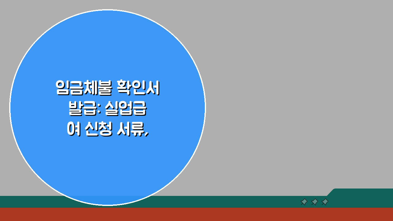 임금체불 확인서 발급: 실업급여 신청 서류, 노동청 발급 완벽 가이드