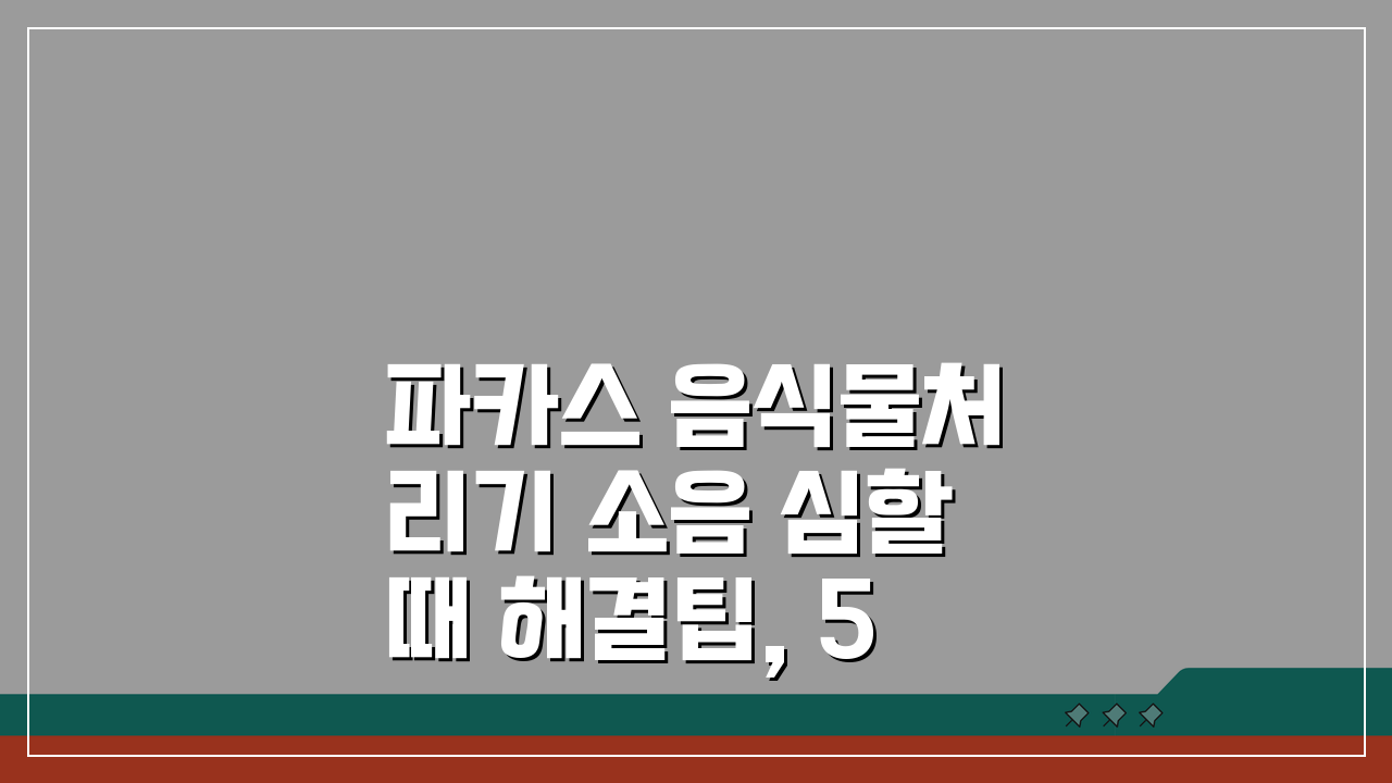 파카스 음식물처리기 소음 심할때 해결팁, 5가지 비법 공개