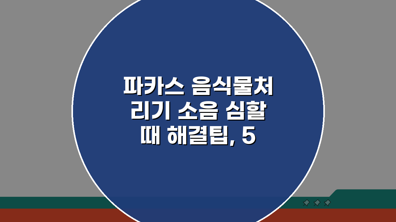 파카스 음식물처리기 소음 심할때 해결팁, 5가지 비법 공개