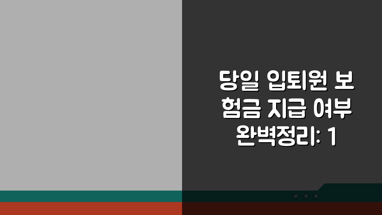 당일 입퇴원 보험금 지급 여부 완벽정리: 1박 2일 입원 당일 입원 보험 인정받는 법
