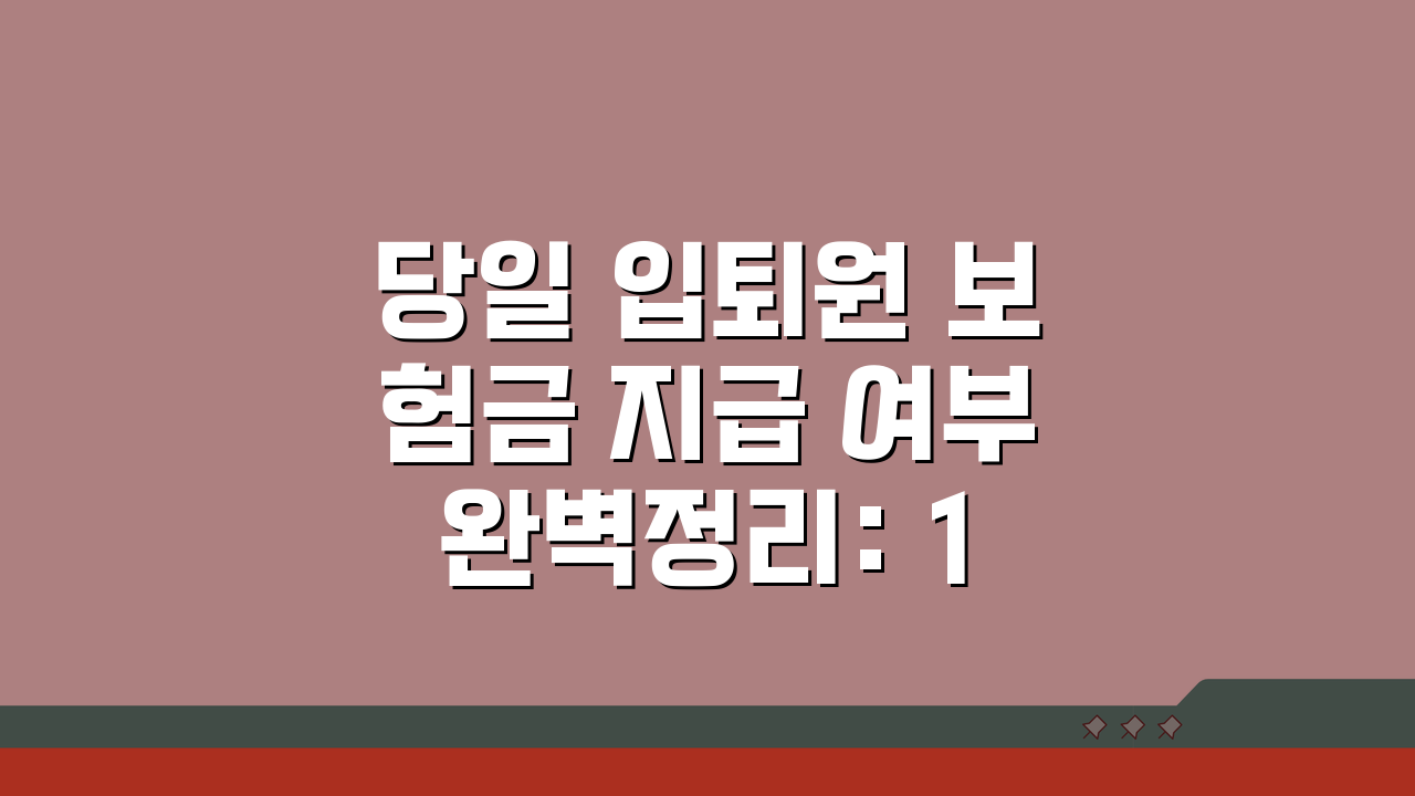 당일 입퇴원 보험금 지급 여부 완벽정리: 1박 2일 입원 당일 입원 보험 인정받는 법