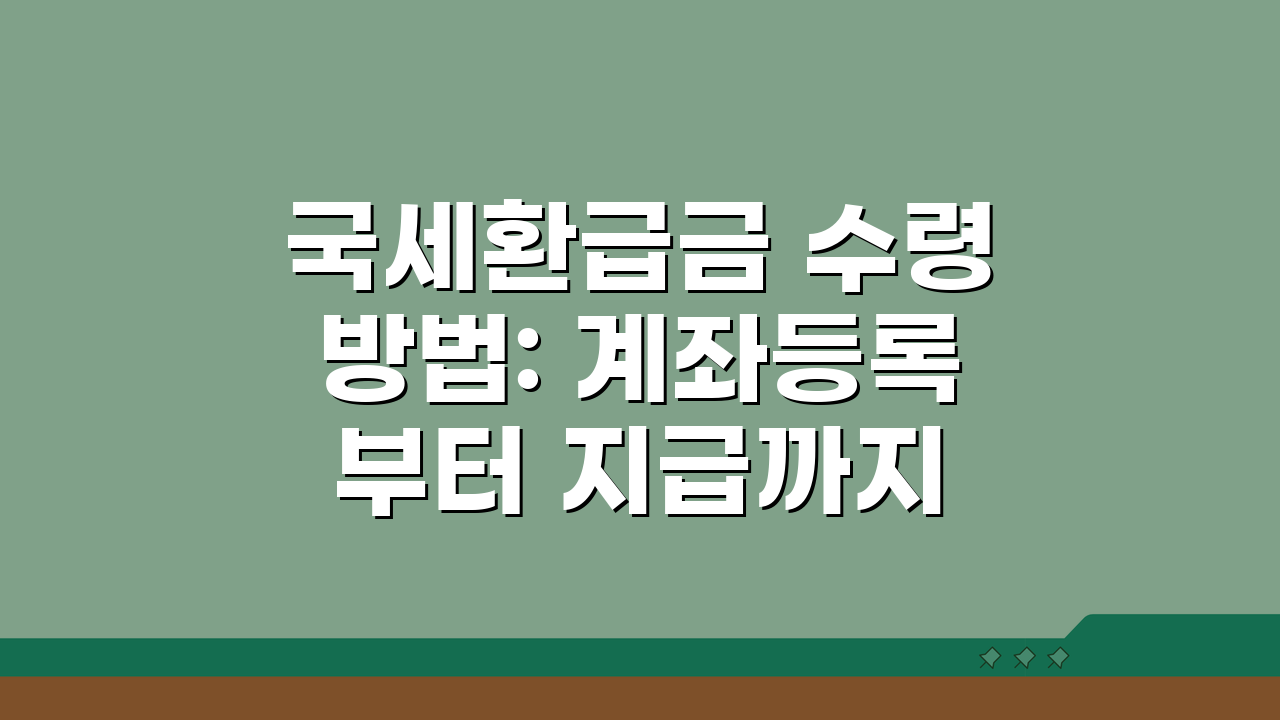 국세환급금 수령방법: 계좌등록부터 지급까지 4단계 완벽 분석