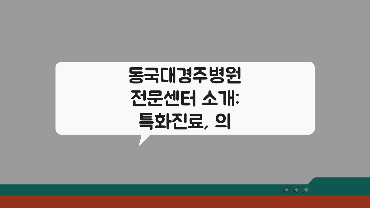 동국대경주병원 전문센터 소개: 특화진료, 의료진, 치료실 핵심 분석