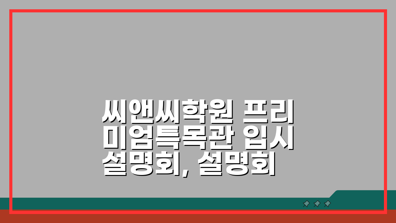 씨앤씨학원 프리미엄특목관 입시설명회, 설명회 일정 예약방법 A to Z