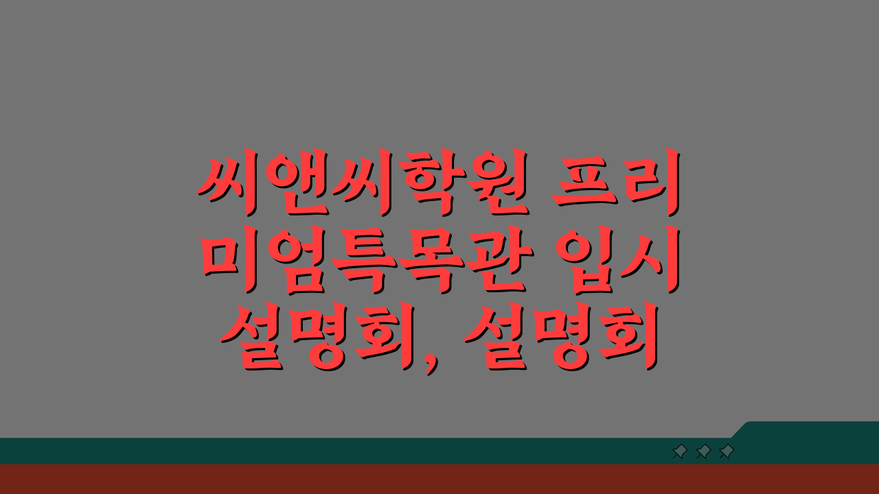 씨앤씨학원 프리미엄특목관 입시설명회, 설명회 일정 예약방법 A to Z