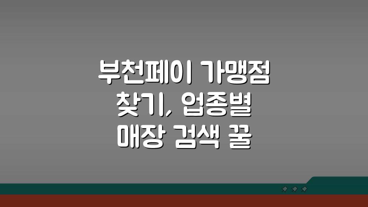 부천페이 가맹점 찾기, 업종별 매장 검색 꿀팁 5가지