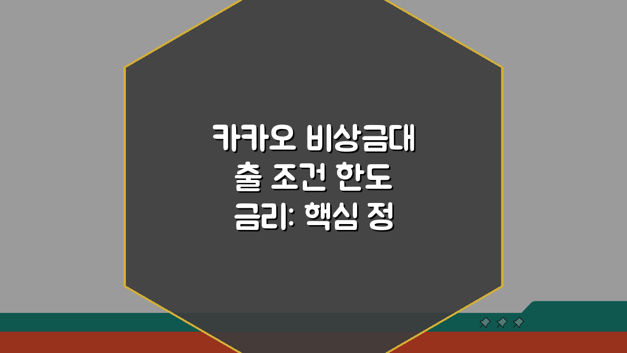 카카오 비상금대출 조건 한도 금리: 핵심 정보 총정리