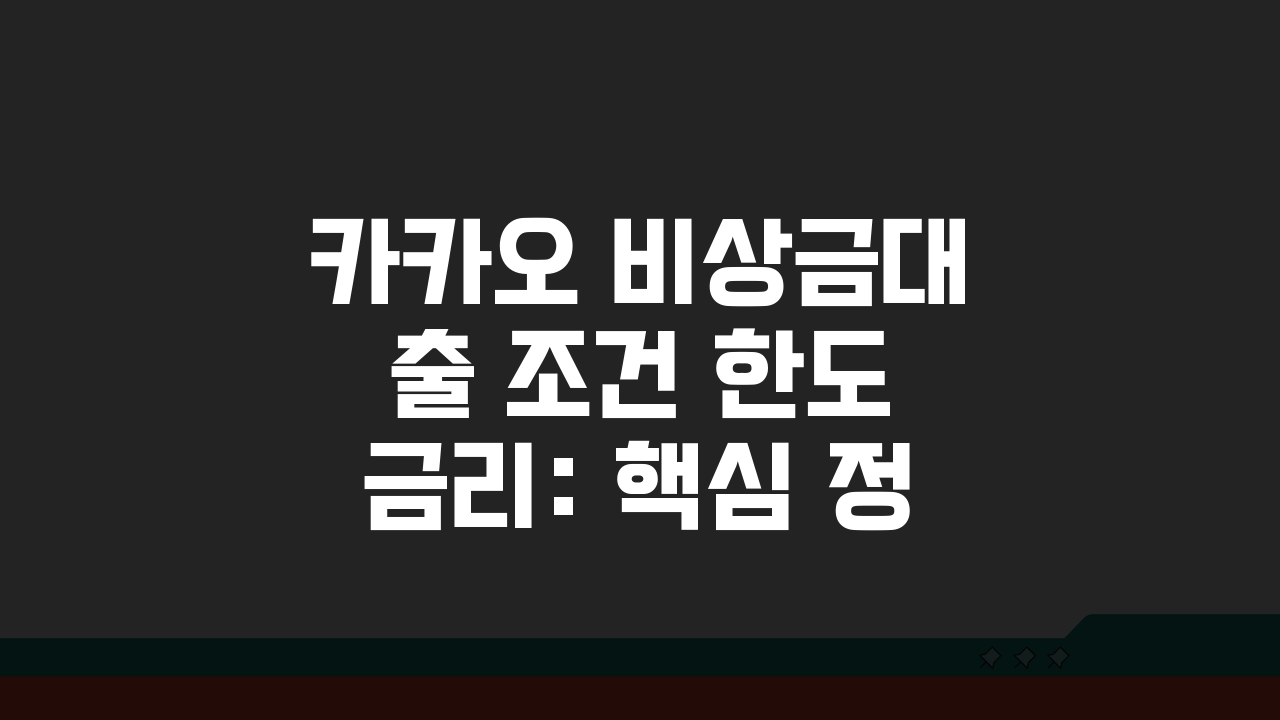 카카오 비상금대출 조건 한도 금리: 핵심 정보 총정리