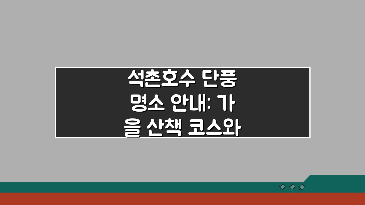석촌호수 단풍 명소 안내: 가을 산책 코스와 포토 스팟 완벽 공략