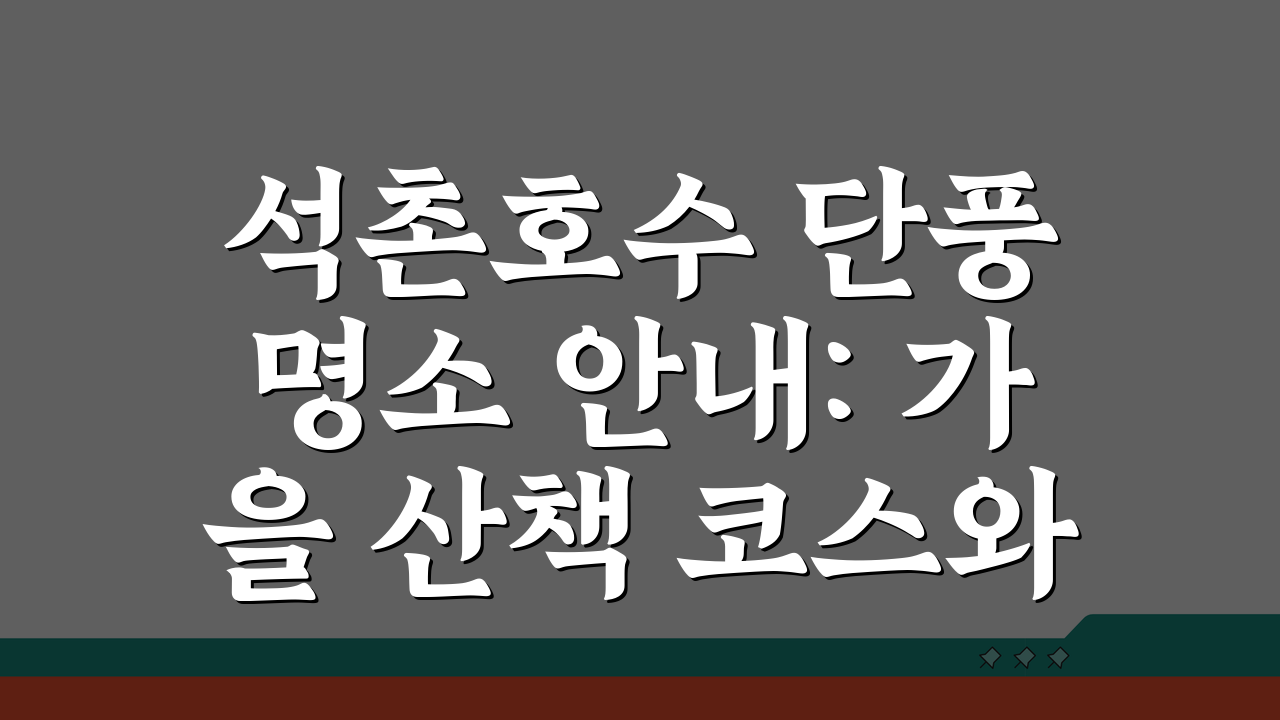 석촌호수 단풍 명소 안내: 가을 산책 코스와 포토 스팟 완벽 공략
