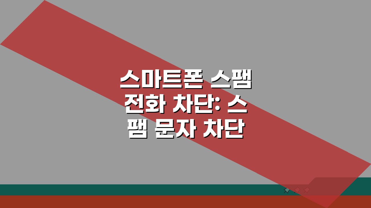 스마트폰 스팸 전화 차단: 스팸 문자 차단 앱 5가지 비교 추천