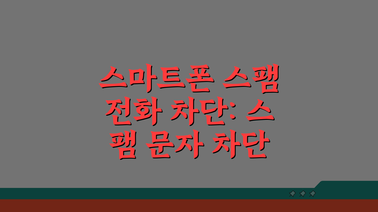 스마트폰 스팸 전화 차단: 스팸 문자 차단 앱 5가지 비교 추천