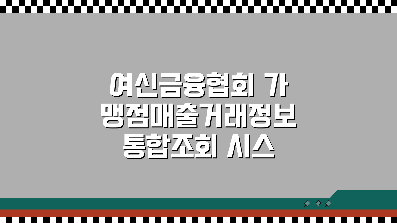 여신금융협회 가맹점매출거래정보 통합조회 시스템 이용 방법, 이것만 알면 끝!