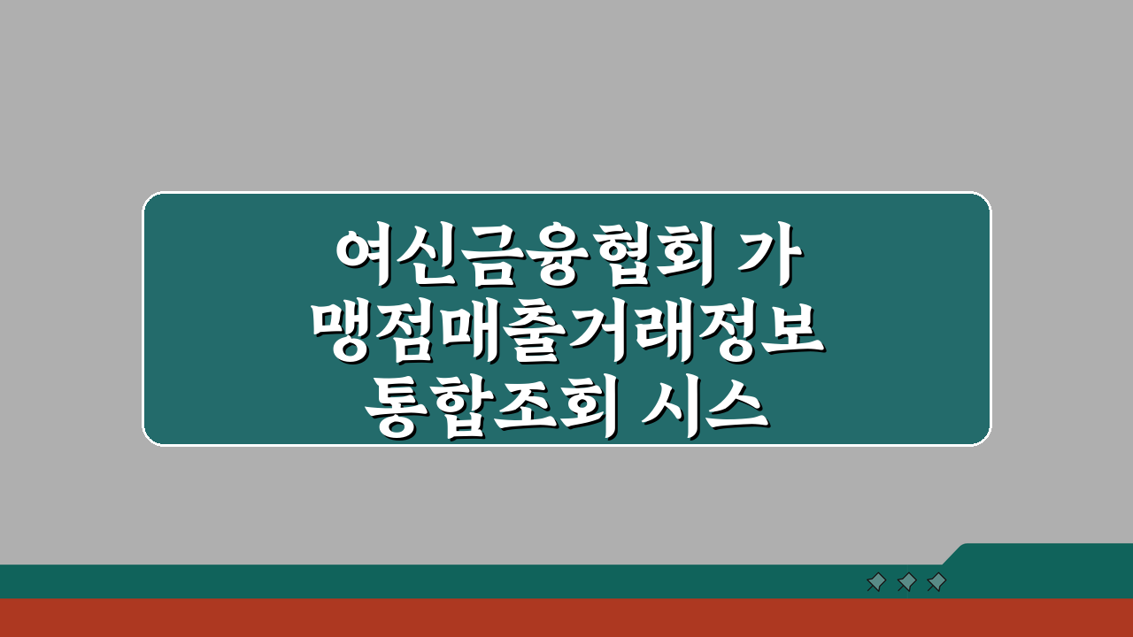 여신금융협회 가맹점매출거래정보 통합조회 시스템 이용 방법, 이것만 알면 끝!