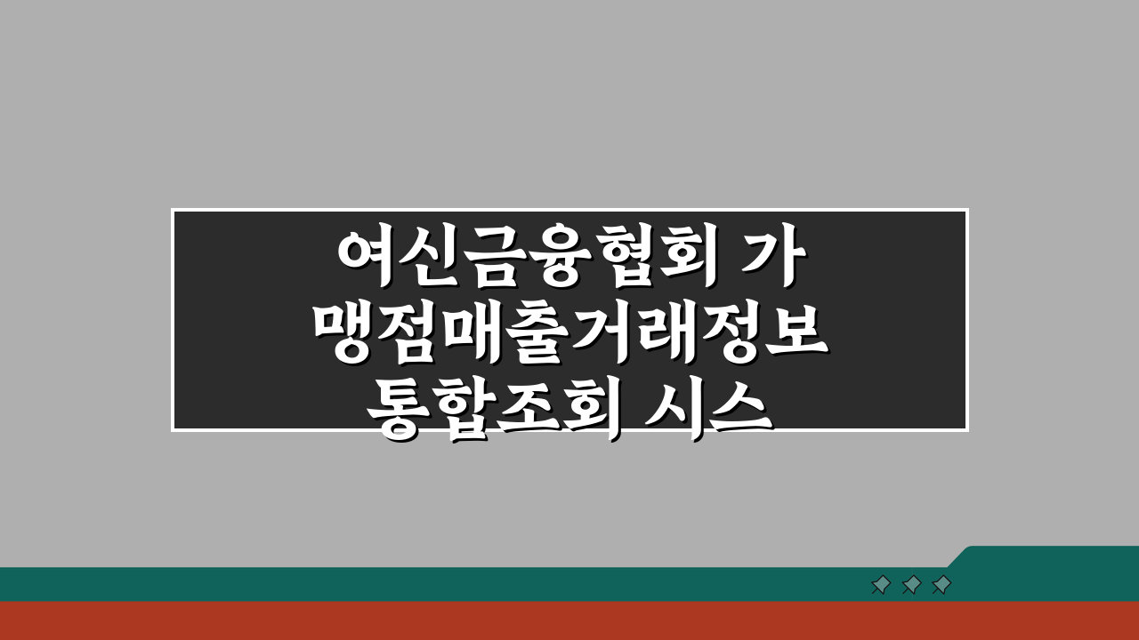 여신금융협회 가맹점매출거래정보 통합조회 시스템 이용 방법, 이것만 알면 끝!