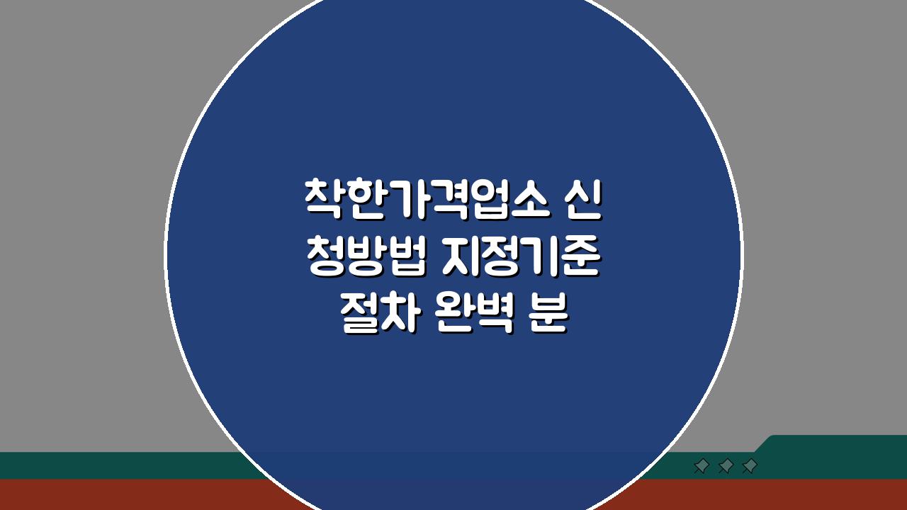 착한가격업소 신청방법 지정기준 절차 완벽 분석