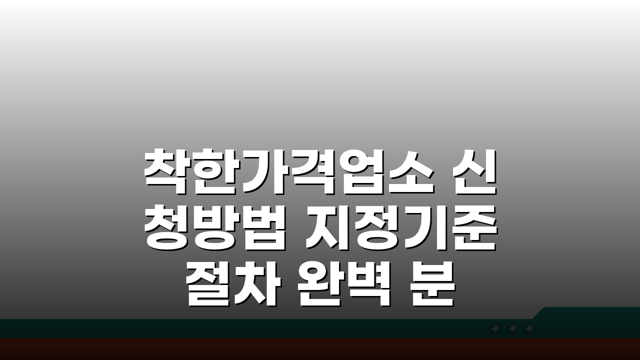 착한가격업소 신청방법 지정기준 절차 완벽 분석