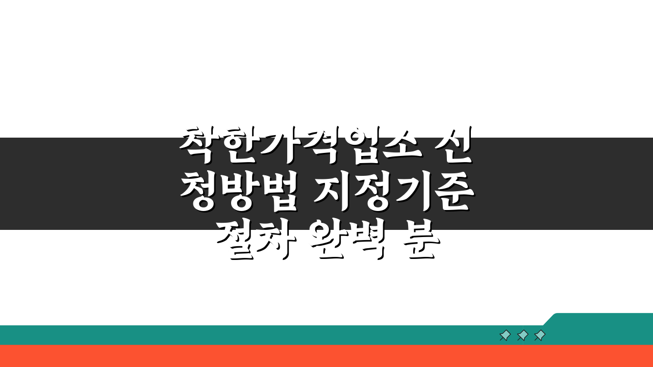 착한가격업소 신청방법 지정기준 절차 완벽 분석