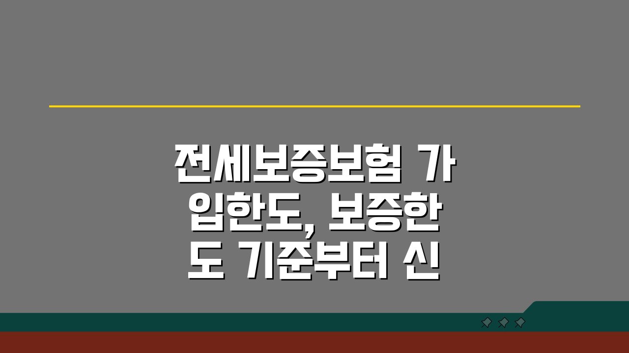 전세보증보험 가입한도, 보증한도 기준부터 신청 조건까지 완벽 분석