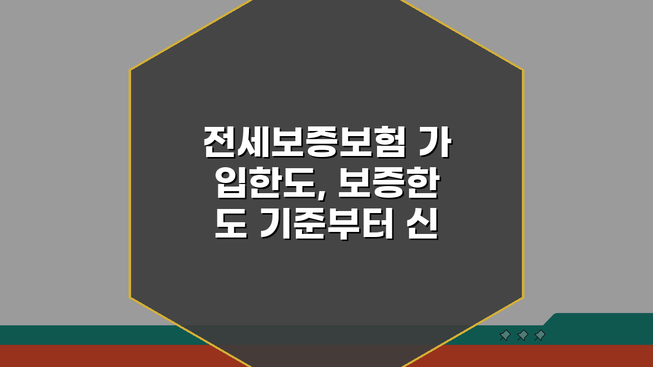 전세보증보험 가입한도, 보증한도 기준부터 신청 조건까지 완벽 분석