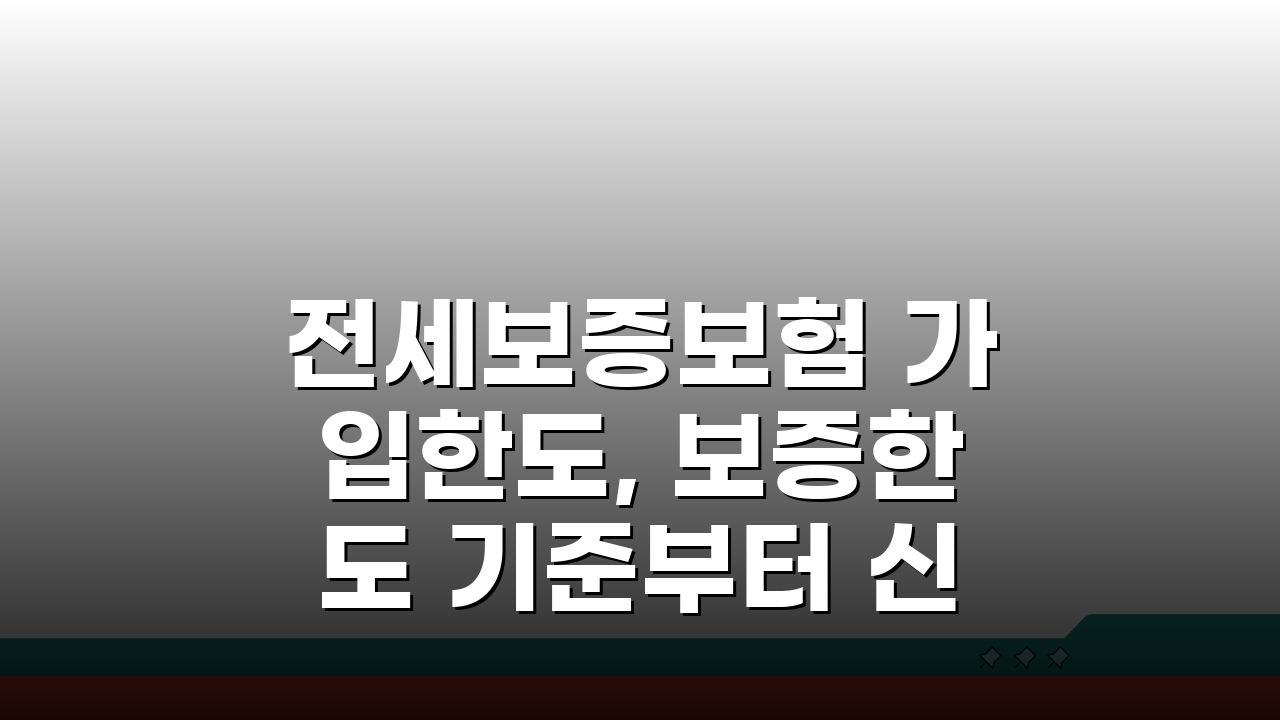 전세보증보험 가입한도, 보증한도 기준부터 신청 조건까지 완벽 분석