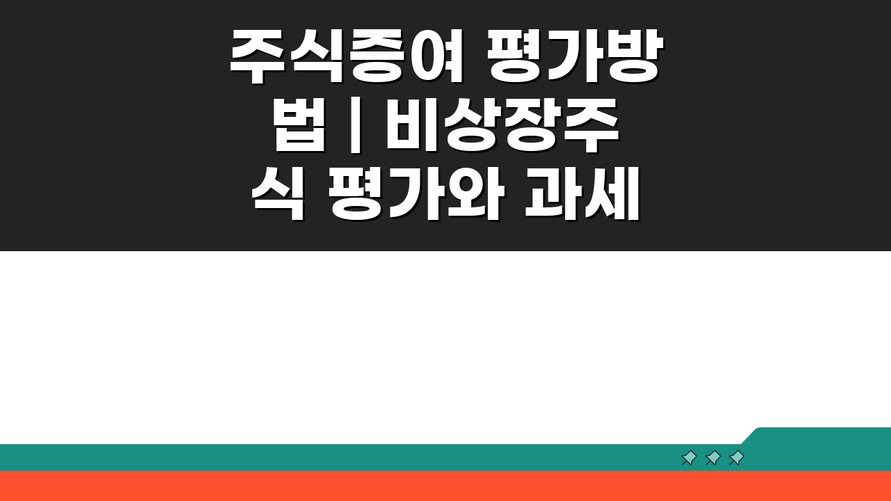 주식증여 평가방법 | 비상장주식 평가와 과세기준 A to Z