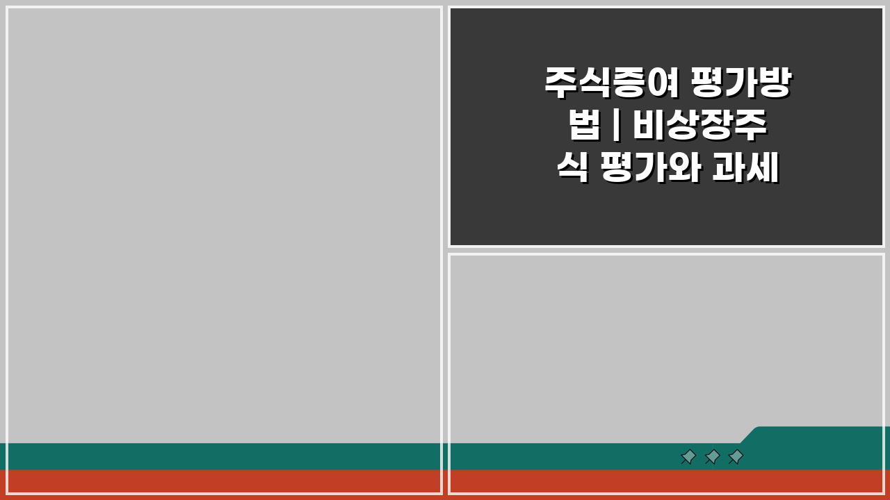 주식증여 평가방법 | 비상장주식 평가와 과세기준 A to Z