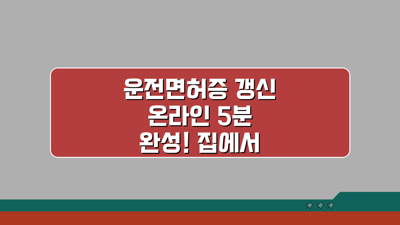 운전면허증 갱신 온라인 5분 완성! 집에서 편하게 모바일 갱신하는 방법