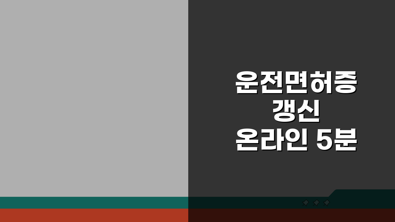 운전면허증 갱신 온라인 5분 완성! 집에서 편하게 모바일 갱신하는 방법