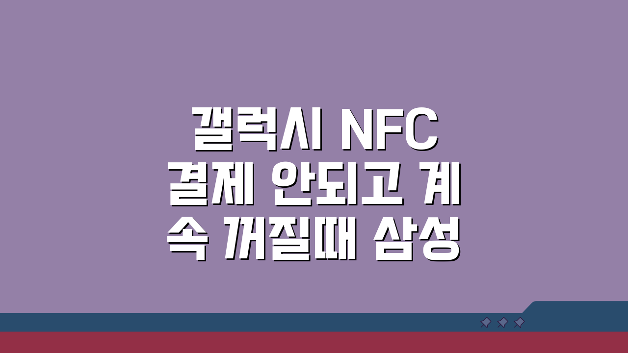 갤럭시 NFC 결제 안되고 계속 꺼질때 삼성페이 오류 해결 5가지 방법