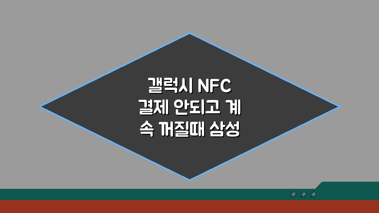 갤럭시 NFC 결제 안되고 계속 꺼질때 삼성페이 오류 해결 5가지 방법