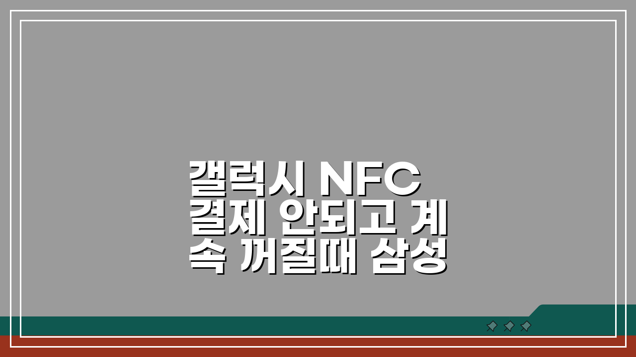 갤럭시 NFC 결제 안되고 계속 꺼질때 삼성페이 오류 해결 5가지 방법