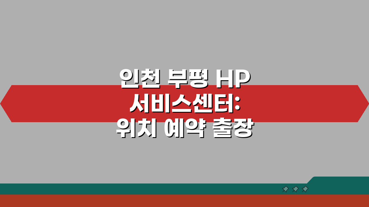 인천 부평 HP 서비스센터: 위치 예약 출장 수리 AS 비용 총정리