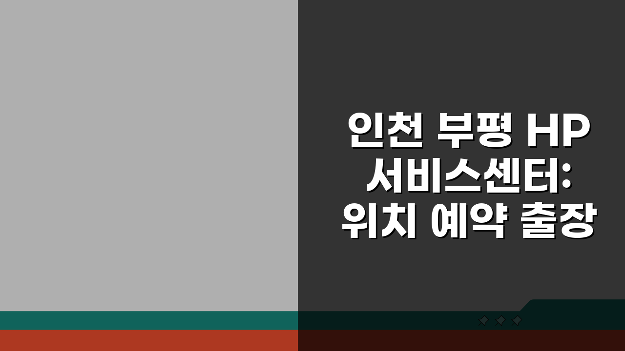 인천 부평 HP 서비스센터: 위치 예약 출장 수리 AS 비용 총정리