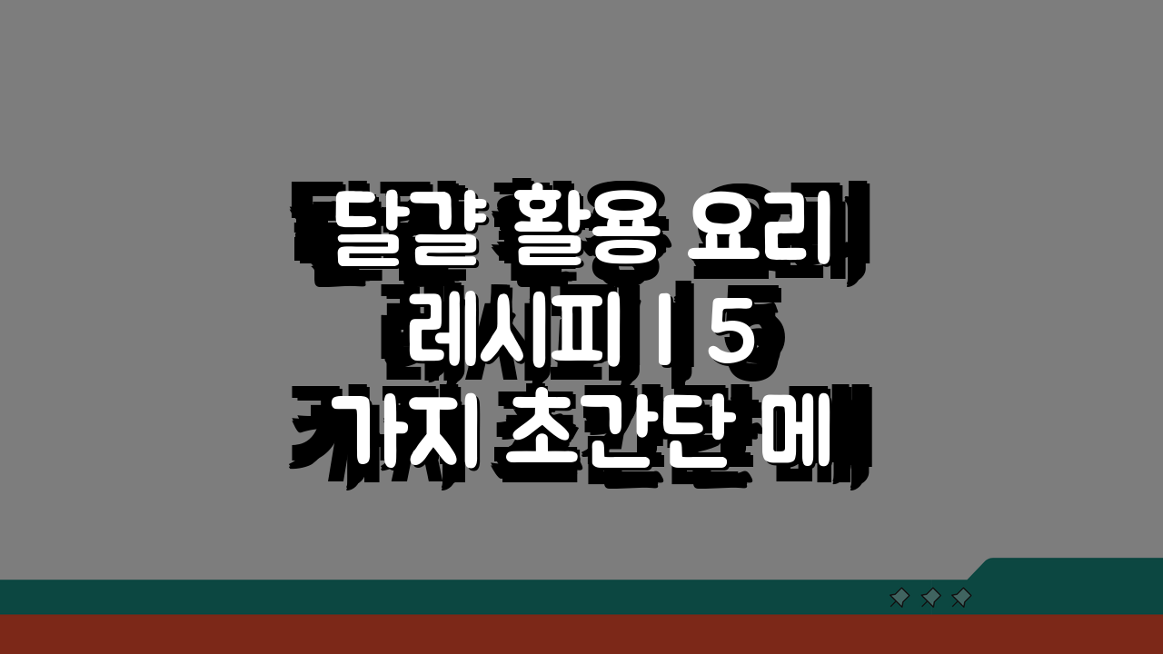 달걀 활용 요리 레시피 | 5가지 초간단 메뉴 만들기