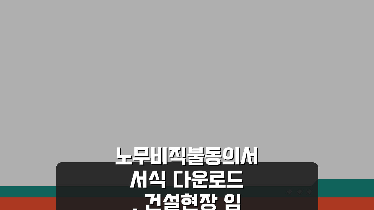 노무비직불동의서 서식 다운로드, 건설현장 임금 보호 위한 필수 양식