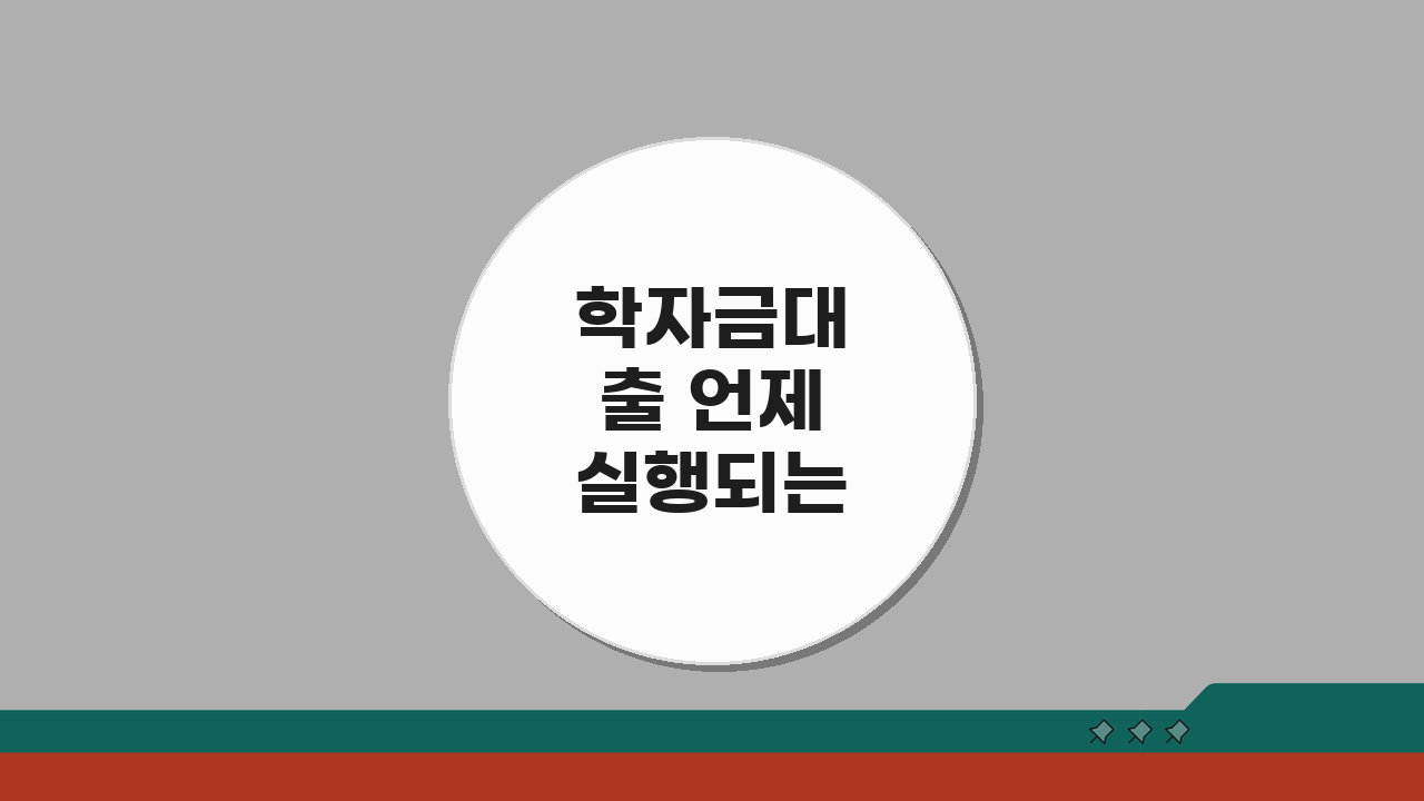 학자금대출 언제 실행되는지? 승인부터 입금까지 5가지 핵심 단계