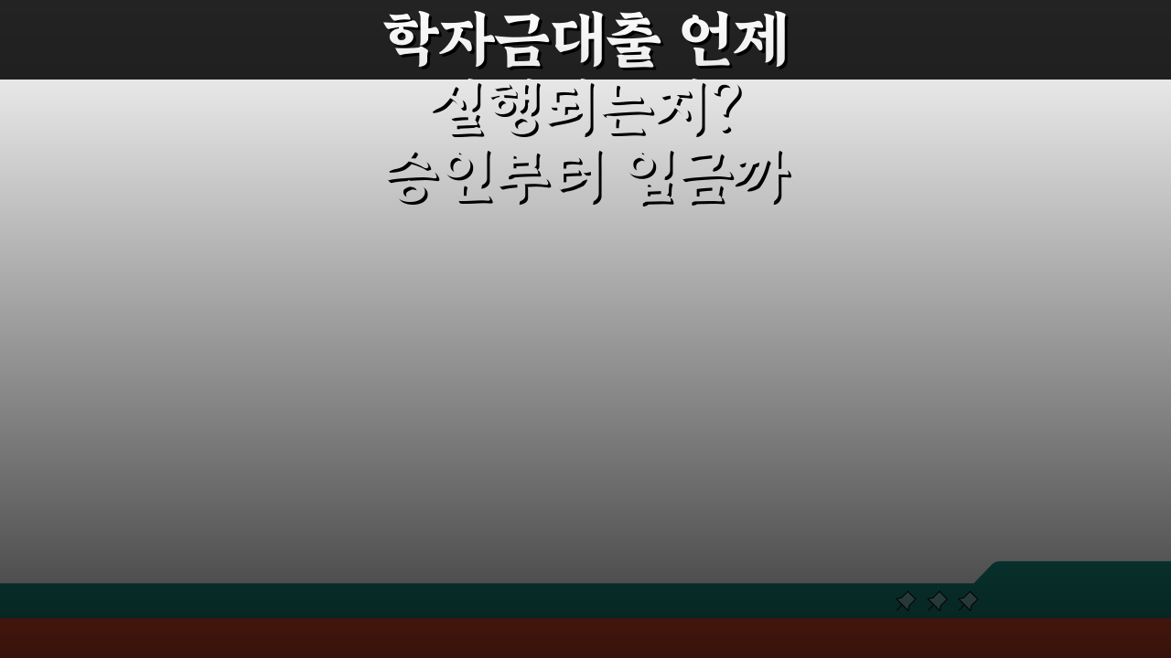 학자금대출 언제 실행되는지? 승인부터 입금까지 5가지 핵심 단계