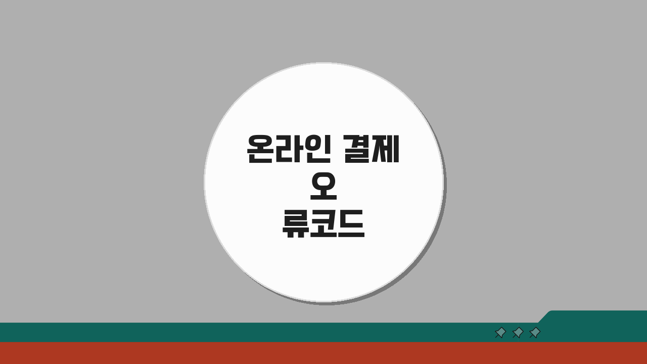 온라인 결제 오류코드 23900 해결! 카드인증/보안모듈 + 브라우저 호환성 체크 방법