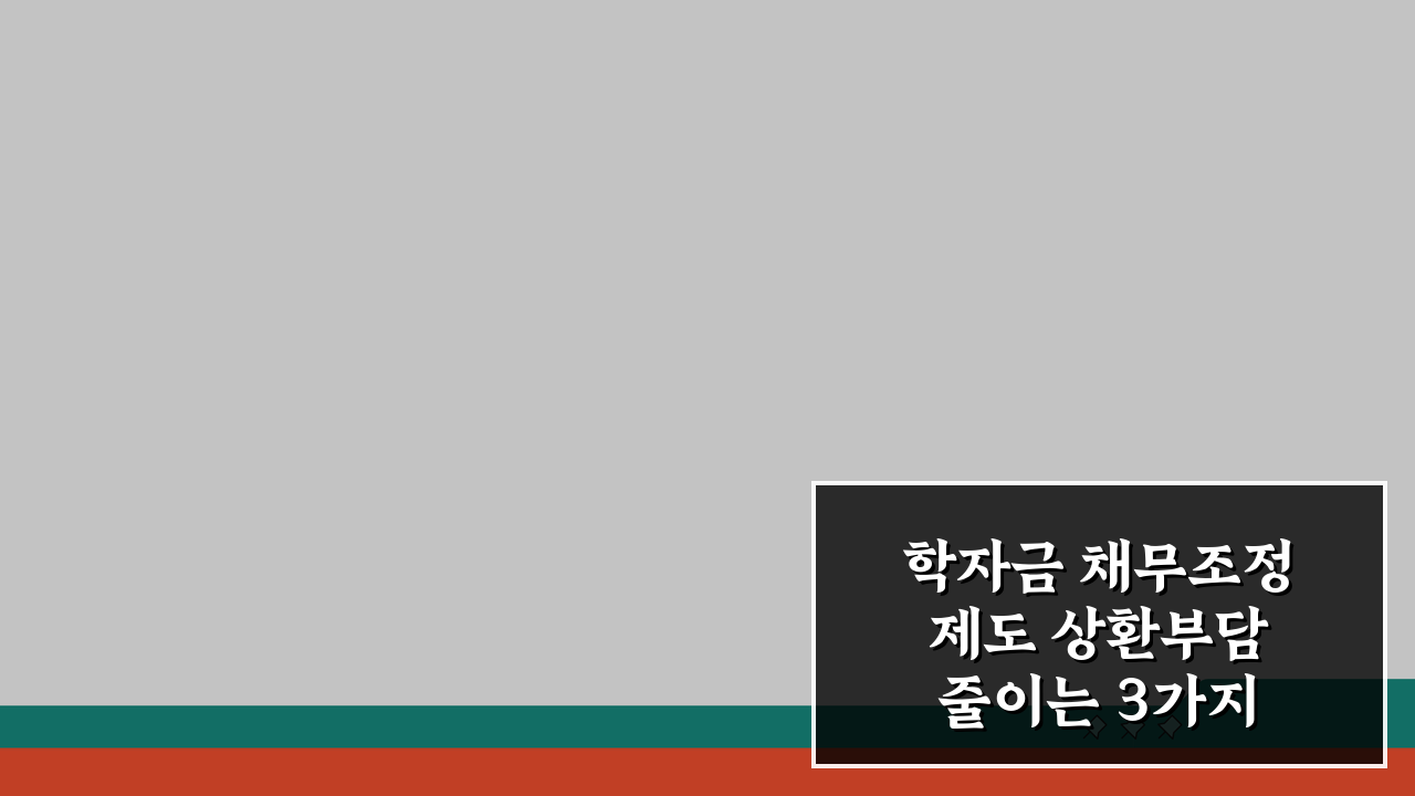 학자금 채무조정제도 상환부담 줄이는 3가지 핵심 방법