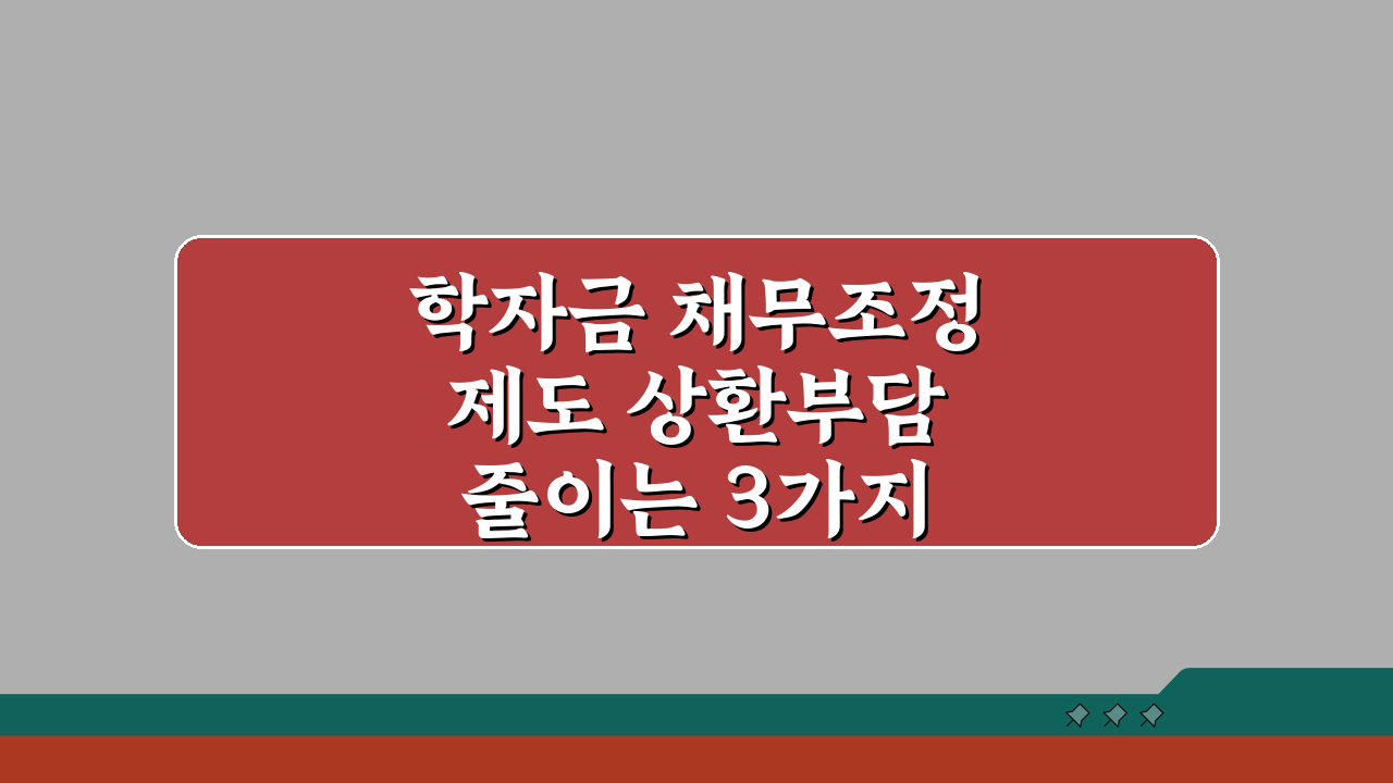 학자금 채무조정제도 상환부담 줄이는 3가지 핵심 방법