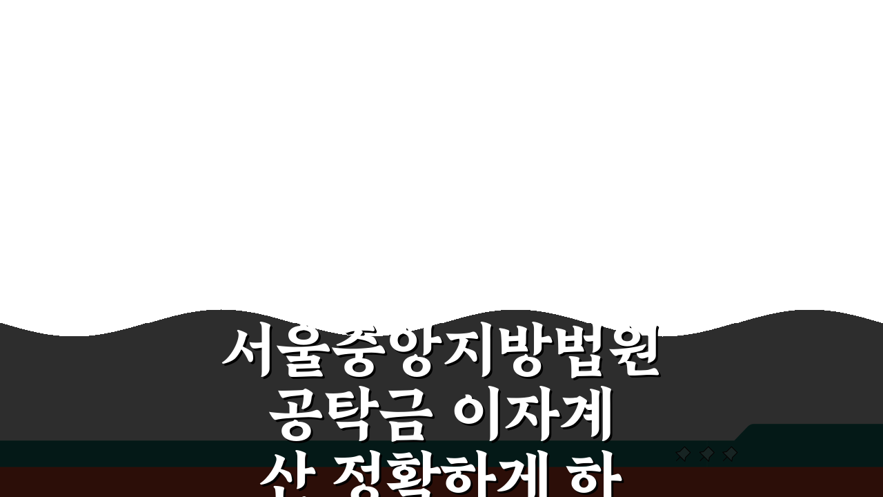 서울중앙지방법원 공탁금 이자계산 정확하게 하기 5가지 핵심 팁