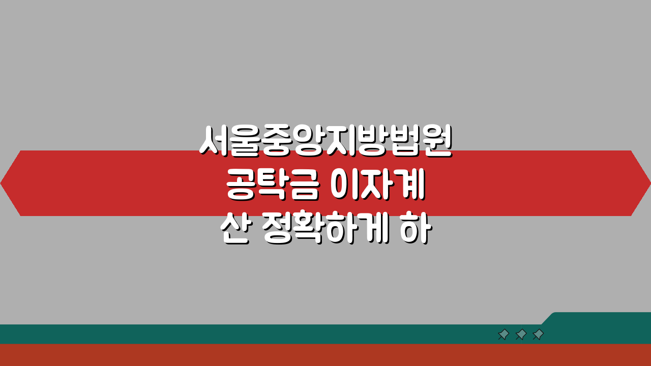 서울중앙지방법원 공탁금 이자계산 정확하게 하기 5가지 핵심 팁