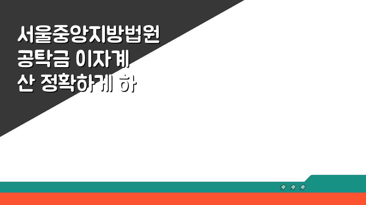 서울중앙지방법원 공탁금 이자계산 정확하게 하기 5가지 핵심 팁